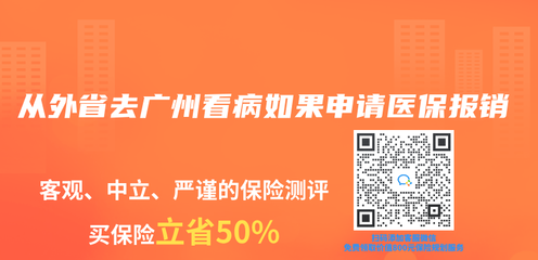 从外省去广州看病如果申请医保报销