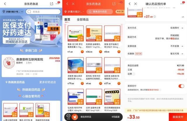 广州市民在京东可实现线上医保购药药急送送药上门便民惠民