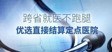 广州医保 接入1003家省外医院,出省就医直接结算