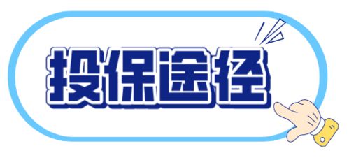 穗岁康 开放投保倒计时四天 快来get投保攻略