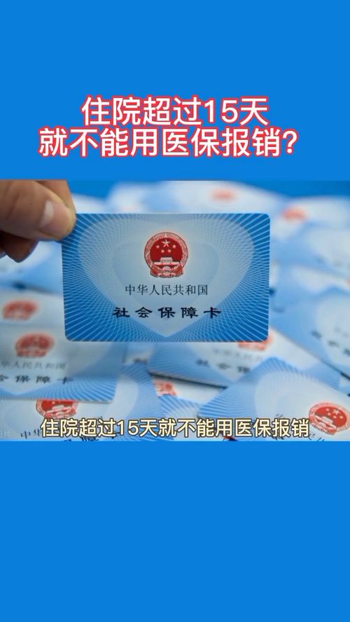 住院超过15天就不能用医保报销了吗？解析广州医保政策