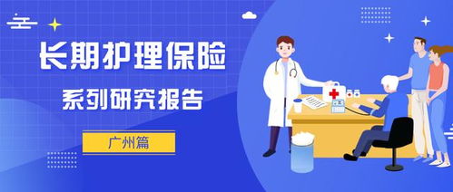 长护险系列研究报告丨广州长期护理保险研究报告