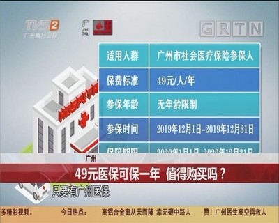 广州 49元医保可保一年 值得购买吗?