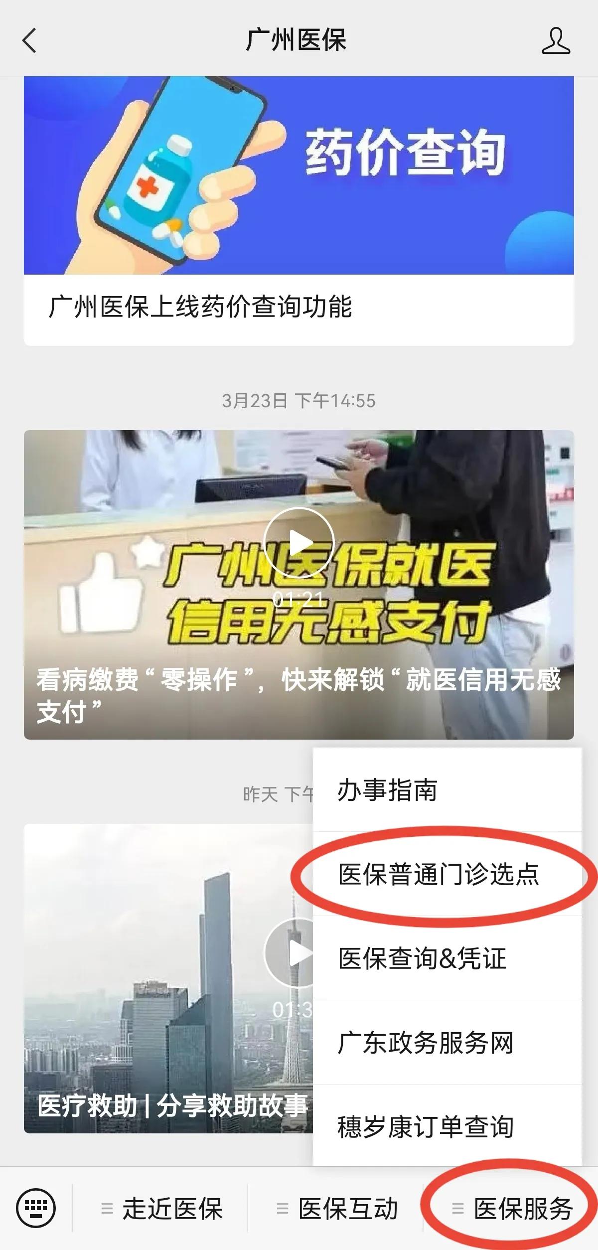 广州医保门诊微信选点指南,选点后可以门诊报销!